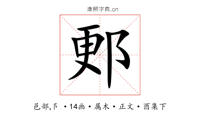 郠