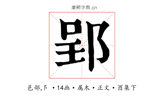 郢