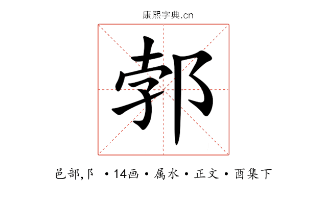郣
