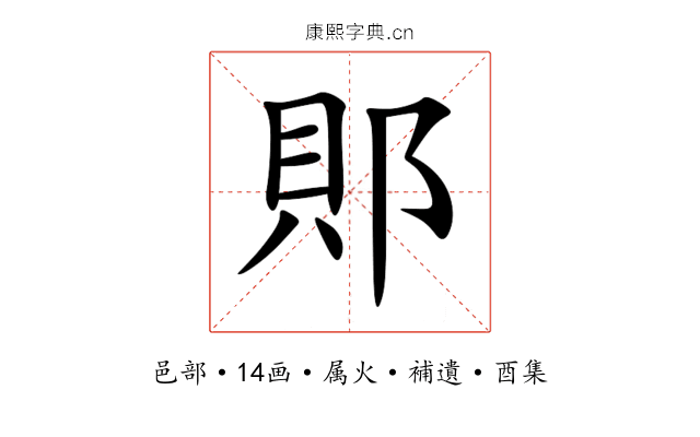 郥