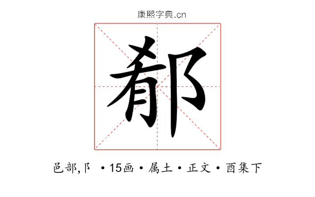 郩