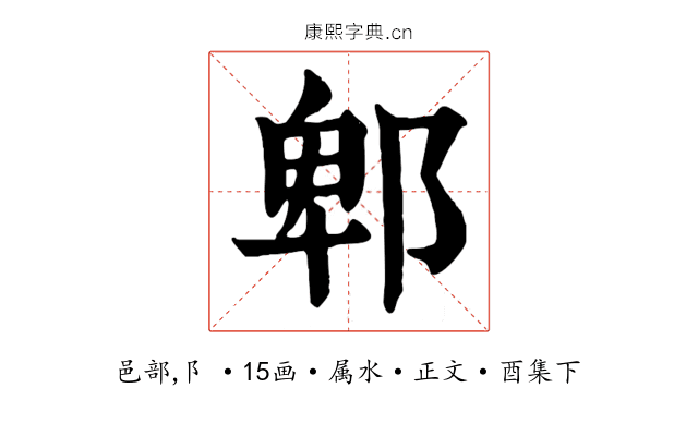 郫