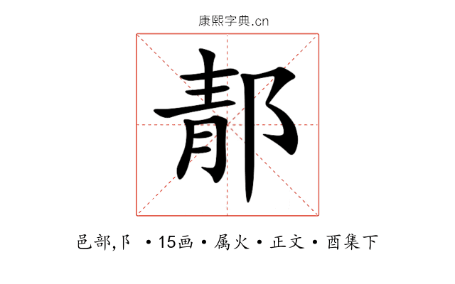 郬