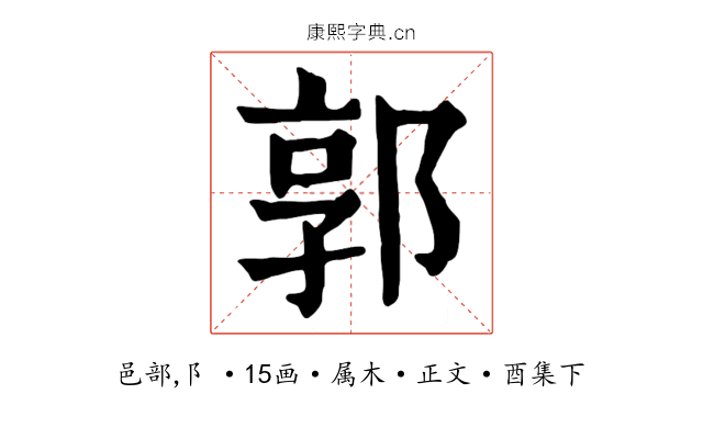 郭