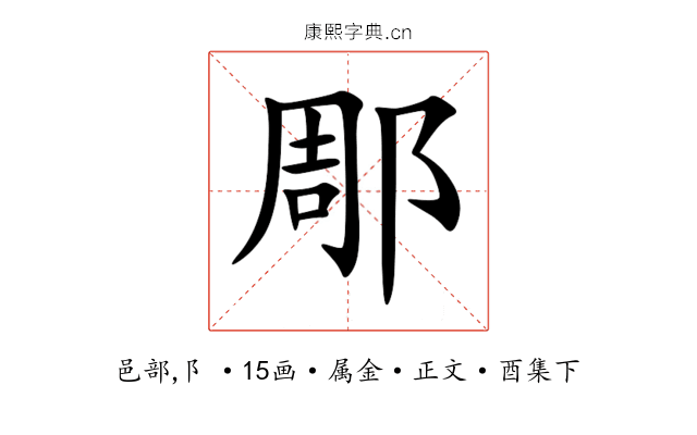 郮