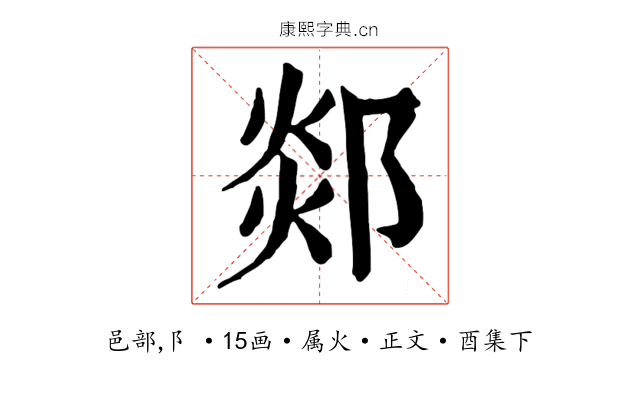 郯