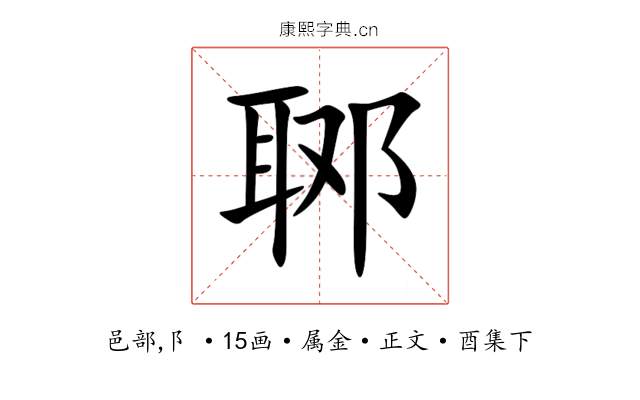 郰