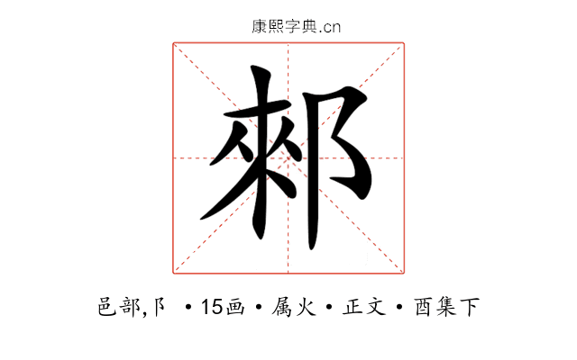 郲