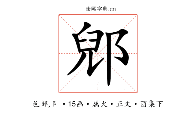 郳