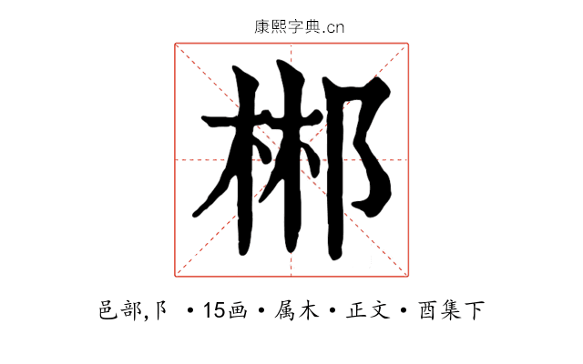 郴