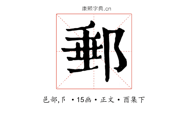 郵