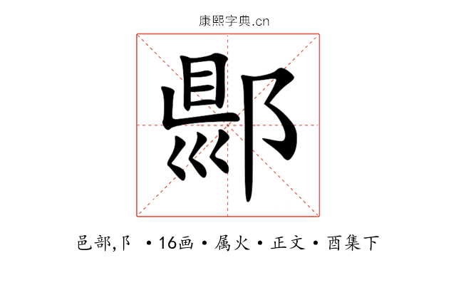 郻