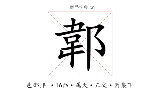 郼