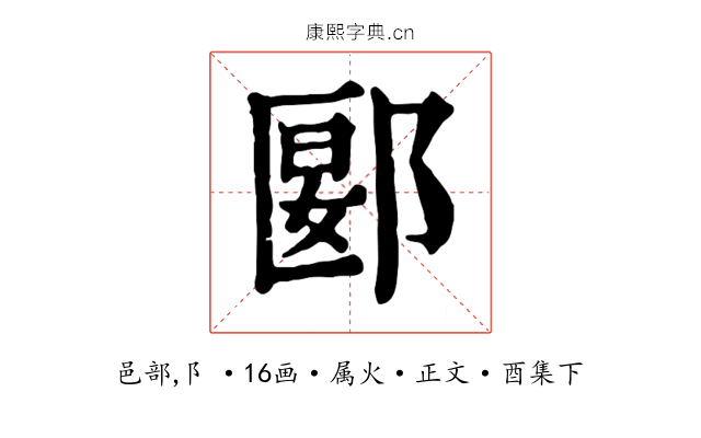 郾