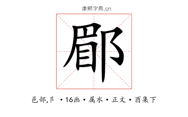 郿