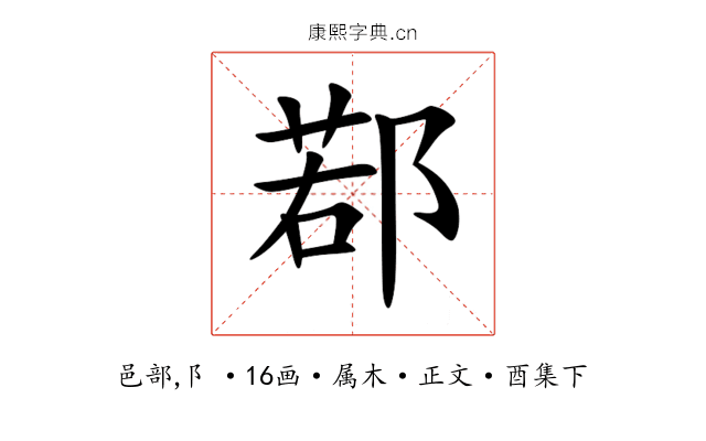 鄀