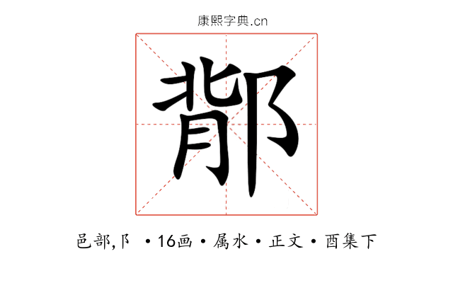 鄁