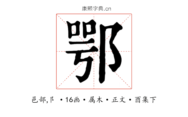 鄂