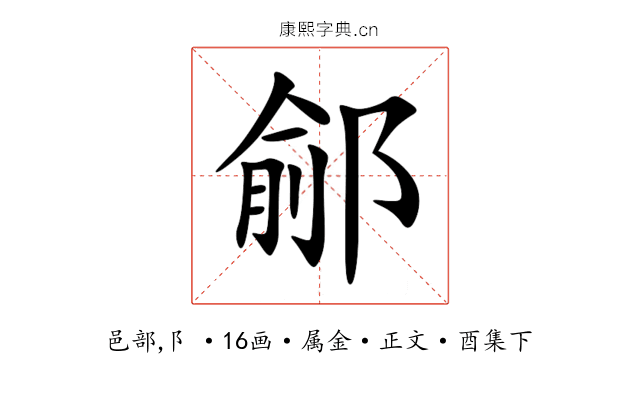 鄃