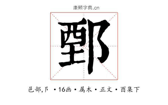 鄄