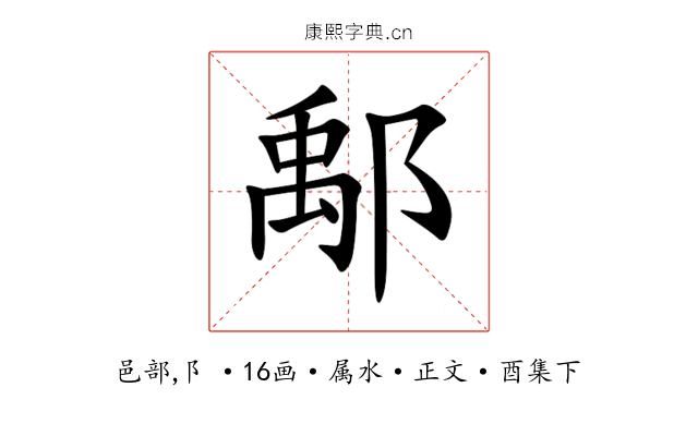 鄅