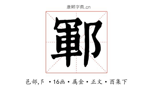 鄆
