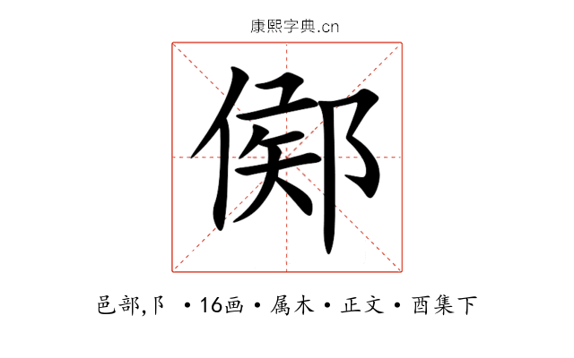 鄇