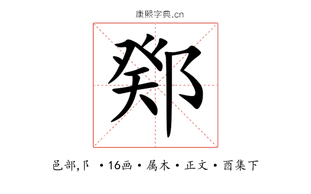 鄈