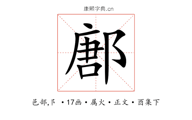 鄌