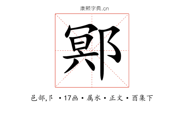 鄍