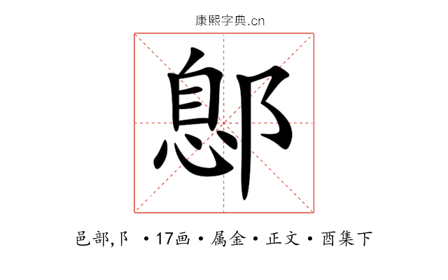 鄎