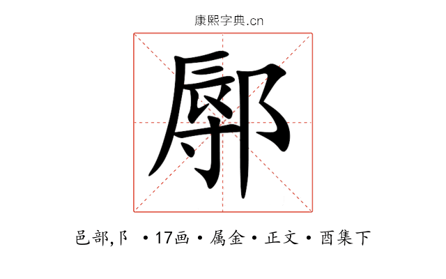鄏