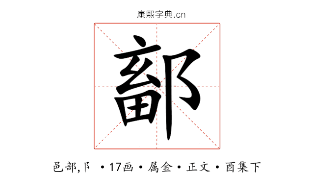 鄐