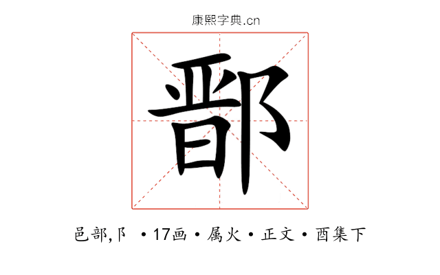 鄑