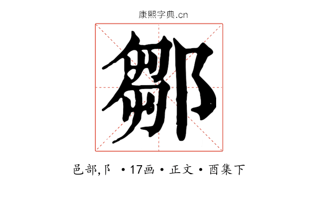 鄒