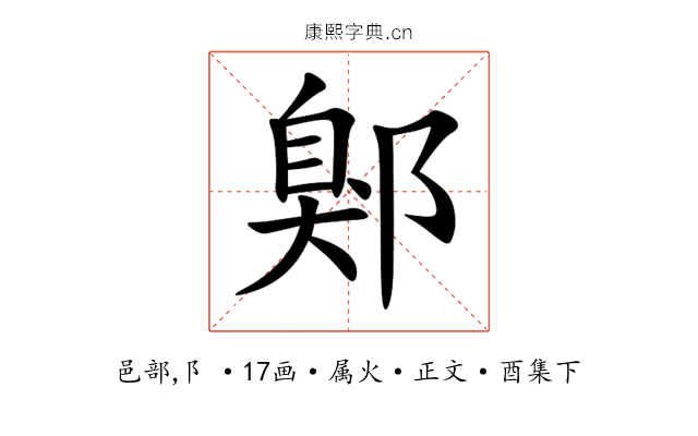 鄓