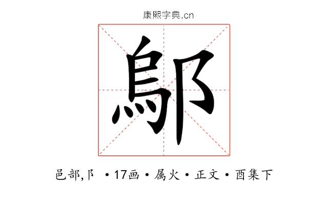 鄔