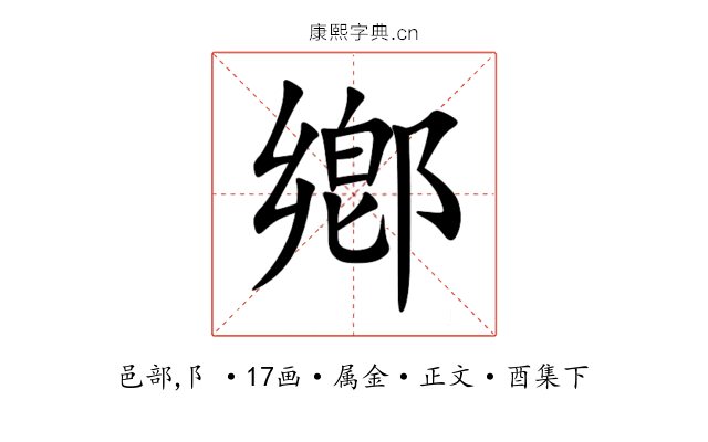 鄕