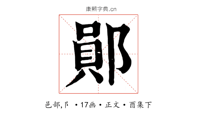 鄖