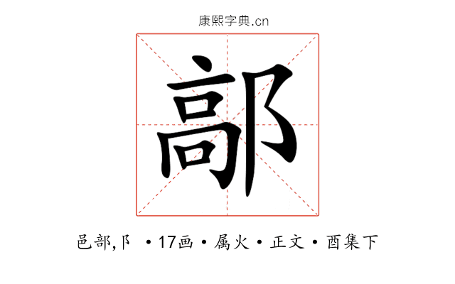 鄗
