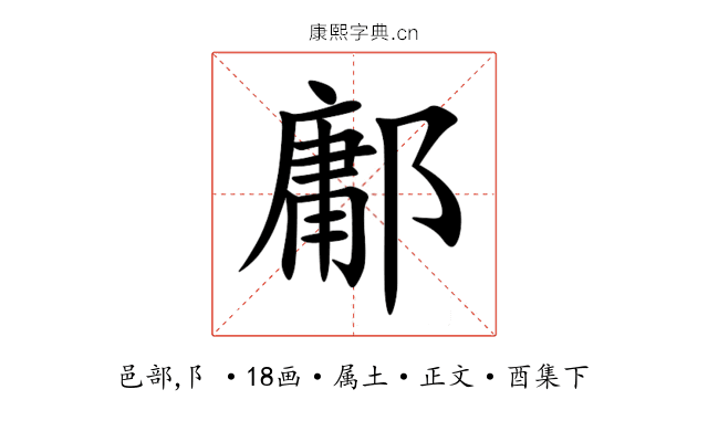 鄘