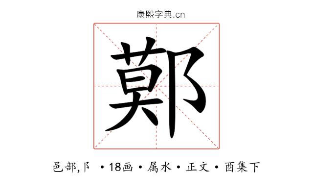 鄚