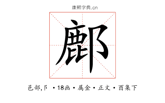 鄜