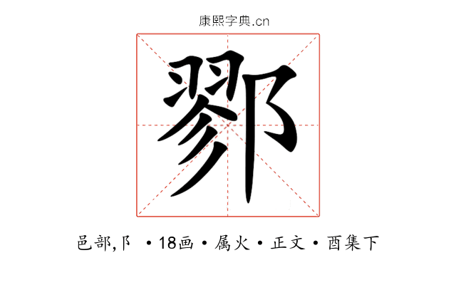 鄝