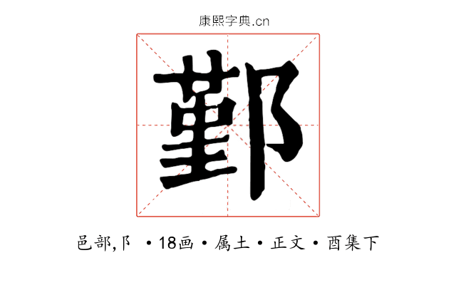 鄞