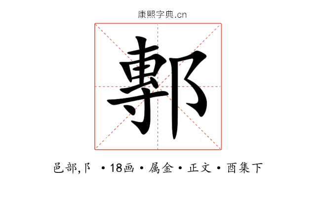 鄟