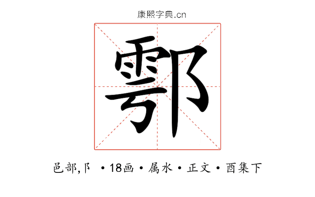 鄠