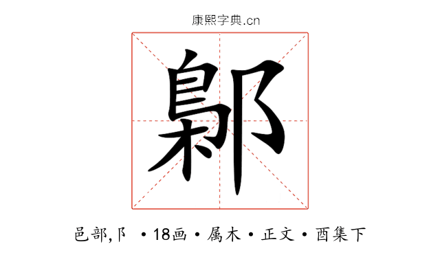 鄡