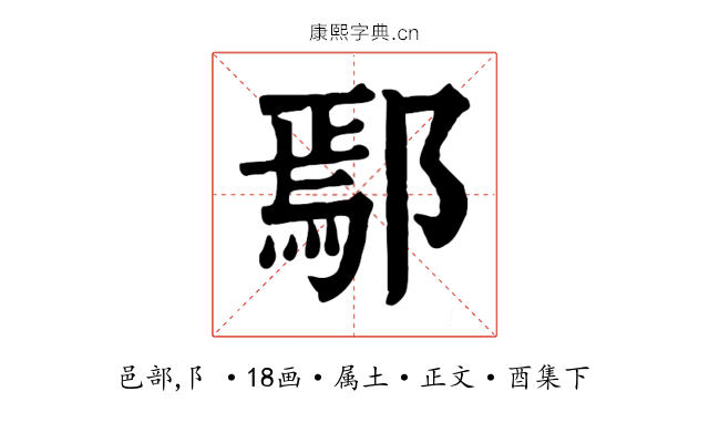 鄢