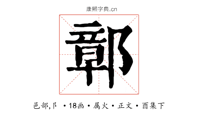 鄣